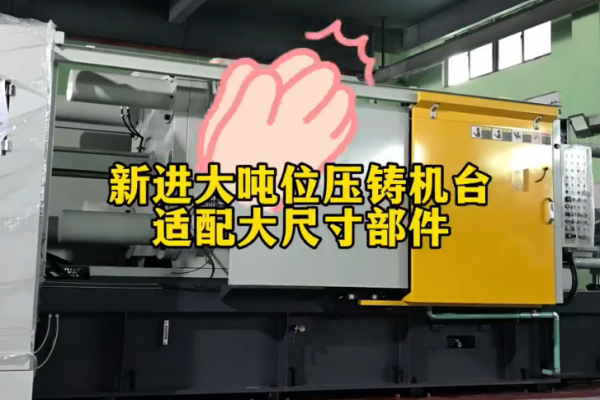 新進(jìn)大噸位壓鑄機(jī)臺(tái) 適配大尺寸部件