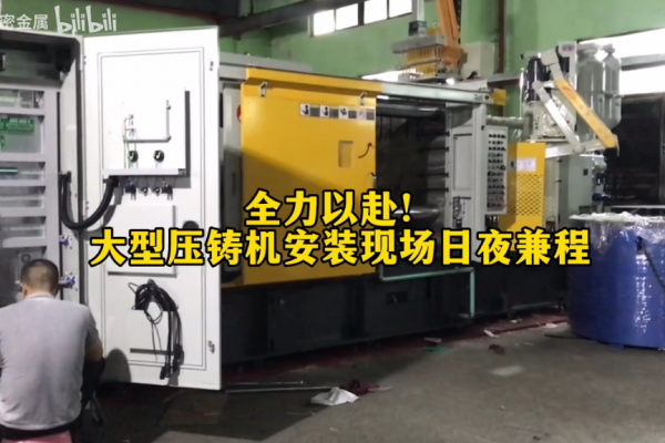 全力以赴!大型壓鑄機(jī)安裝現(xiàn)場(chǎng)日夜兼程！