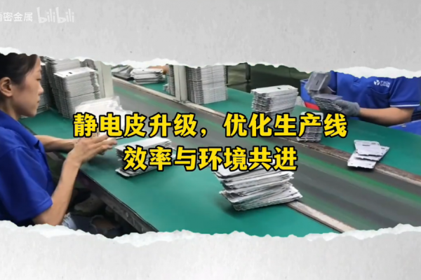 靜電皮升級(jí)，優(yōu)化生產(chǎn)線------效率與環(huán)境共進(jìn)