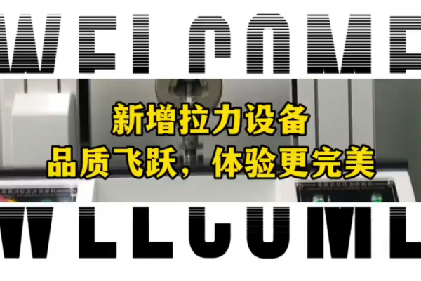 新增拉力設(shè)備~品質(zhì)飛躍，體驗(yàn)更完美