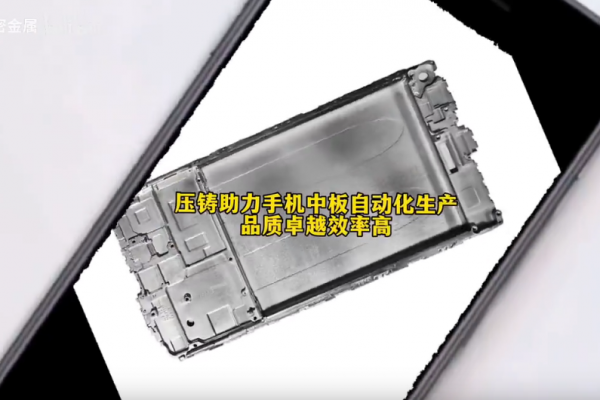 壓鑄助力手機(jī)中板自動(dòng)化生產(chǎn)----品質(zhì)卓越效率高