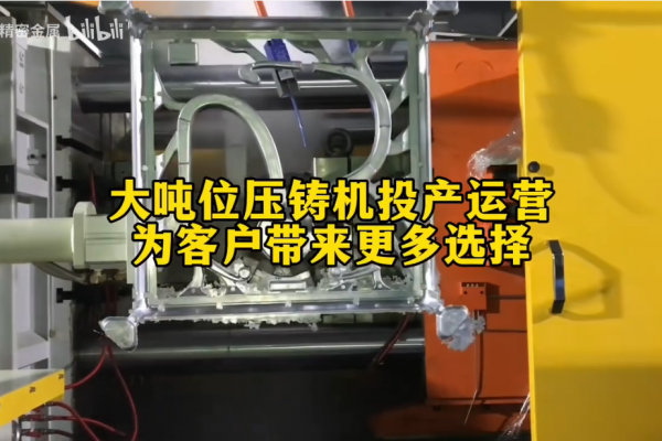 大噸位壓鑄機(jī)投產(chǎn)運(yùn)營(yíng)----為客戶帶來(lái)更多選擇