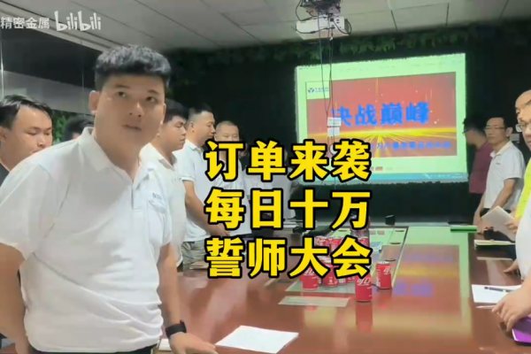 訂單來(lái)襲，每日十萬(wàn)，誓師大會(huì)