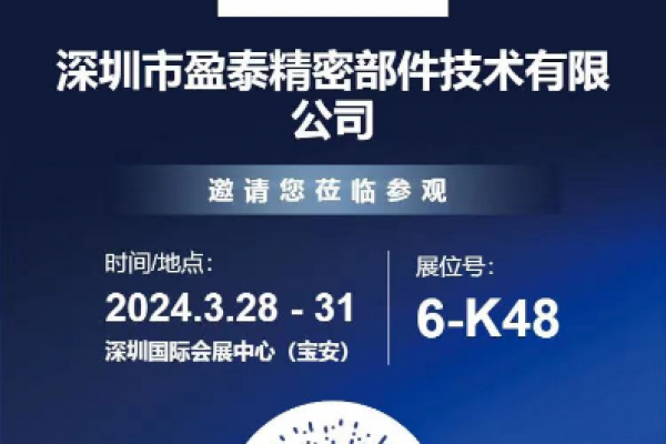 深圳盈泰精密部件邀您共赴第二十五屆深圳國(guó)際工業(yè)制造技術(shù)及設(shè)備展覽會(huì)！