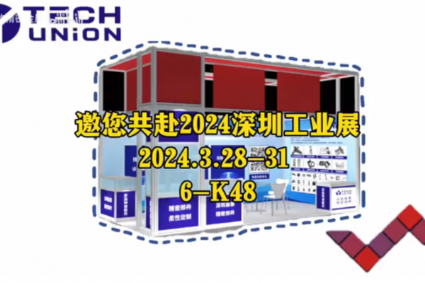 邀您共赴2024深圳工業(yè)展-2024.03.28-31、6-K48