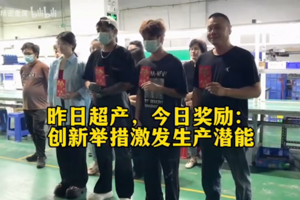 昨日超產(chǎn)，今日獎(jiǎng)勵(lì)：創(chuàng)新舉措激發(fā)生產(chǎn)潛能