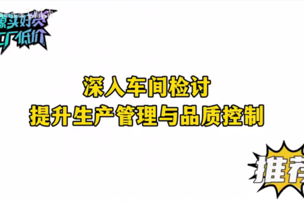 深入車(chē)間檢討，提升生產(chǎn)管理與品質(zhì)控制