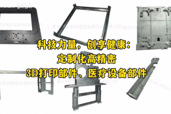 科技力量，創(chuàng)享健康：定制化高精密 3D打印部件、醫(yī)療設(shè)備部件