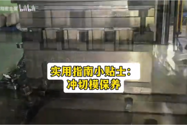 實(shí)用指南小貼士：沖切模保養(yǎng)