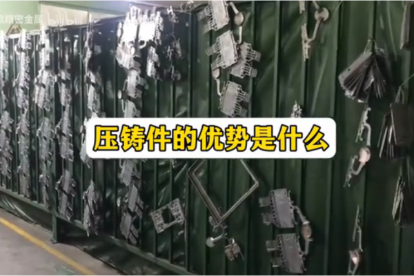 壓鑄件優(yōu)勢(shì)是什么
