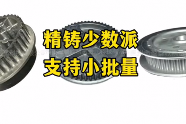 精鑄少數(shù)派，支持小批量