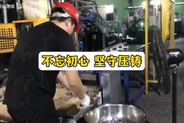 不忘初心，堅(jiān)守壓鑄