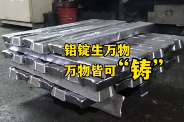 鋁錠生萬(wàn)物，萬(wàn)物接可"鑄"