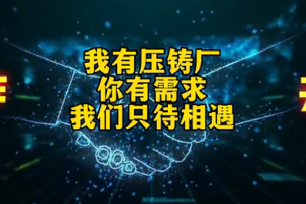 我有壓鑄廠，你有需求，我們只待相遇