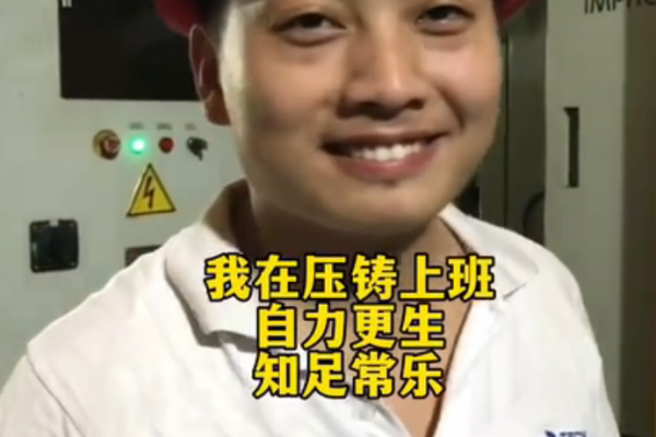 我在壓鑄上班，自力更生，知足常樂