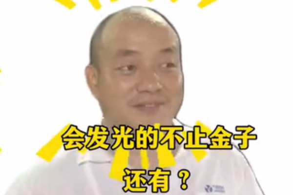 會(huì)發(fā)光的不止金子，還有？